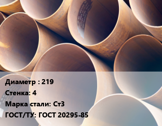 Труба магистральная 219 s=4 Сталь: Ст3 ГОСТ: ГОСТ 20295-85, метр цена от 1697 Тг / т, где купить, условия доставки в Актобе и Актюбинской области